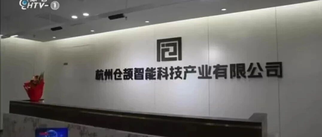 仓颉智能扎根萧山，探索 AI 轻量化创业之路